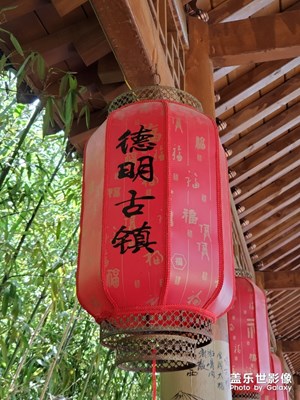 德明古鎮(zhèn) 風光