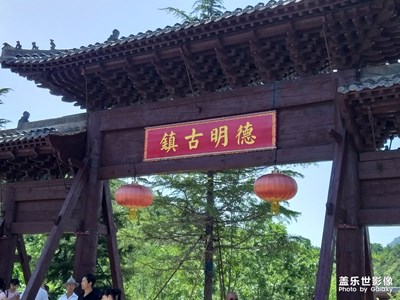 德明古鎮(zhèn)