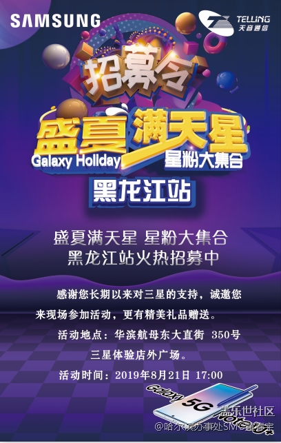 盛夏滿天星 星粉大集合 黑龍江站火熱招募中