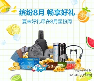 【星粉周】繽紛8月暢享好禮！