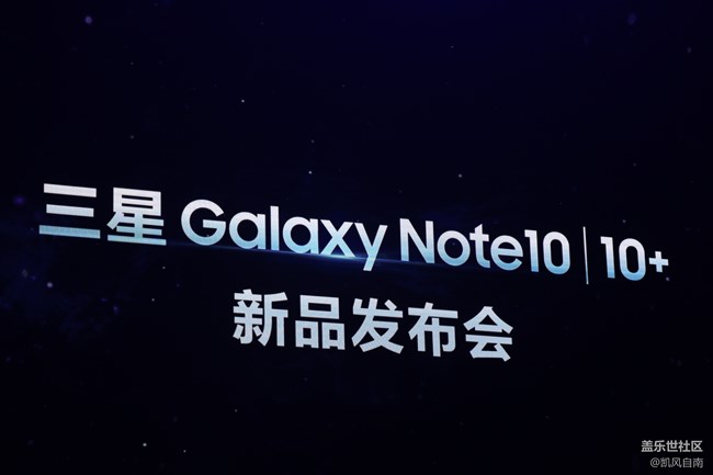 三星Galaxy Note10|10+ 5G 國行發(fā)布會現(xiàn)場回顧