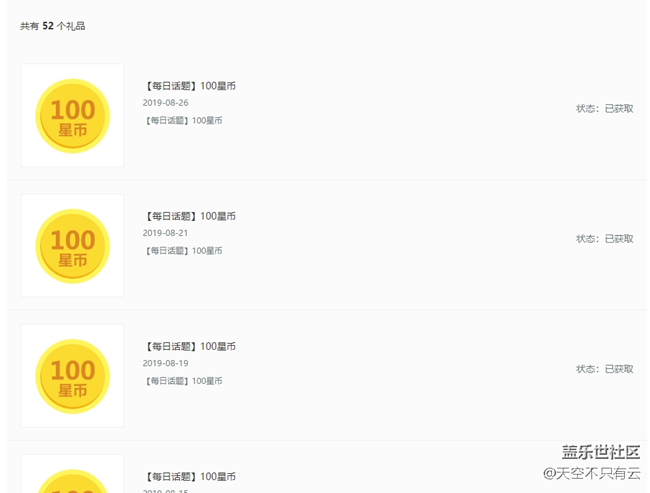 很奇怪，每天都去評論每日話題的活動(dòng)，就是收不到星幣呢