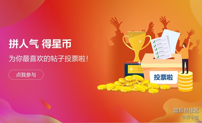 拼人氣 得星幣 為你喜歡的美食帖投票啦~