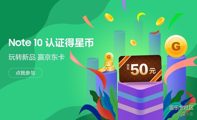 Galaxy Note10系列認證得星幣 寫心得贏京東卡 Galaxy Note10系列認證得星幣 寫心得贏京東卡