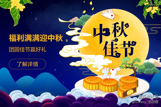 福利滿滿迎中秋 團圓佳節(jié)贏好禮 福利滿滿迎中秋 團圓佳節(jié)贏好禮