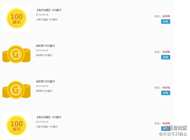 幾天沒有登錄社區(qū)，今天上來看的很多星幣呢