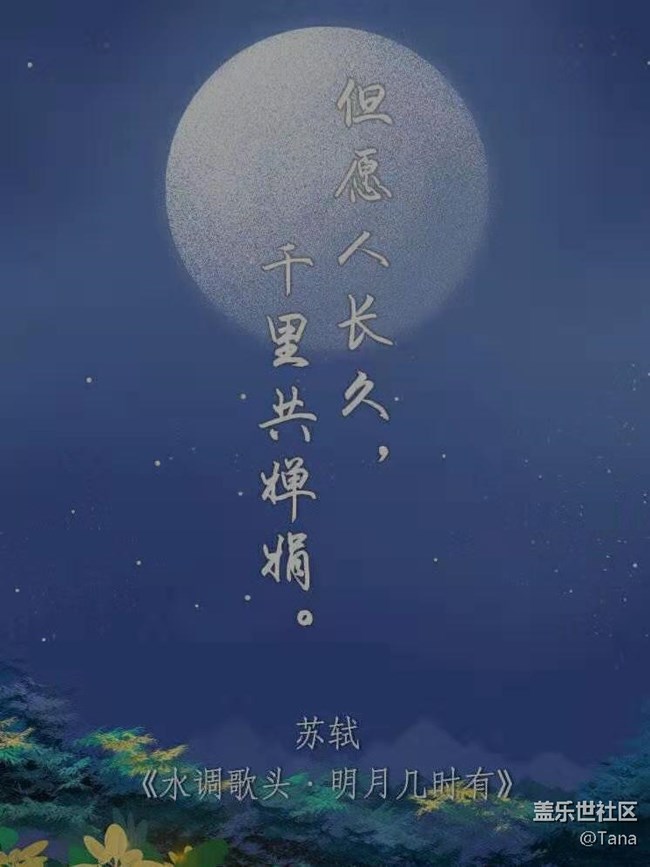 已開獎(jiǎng)【九月第三周話題】中秋佳節(jié)，共賞明月詩(shī)詞