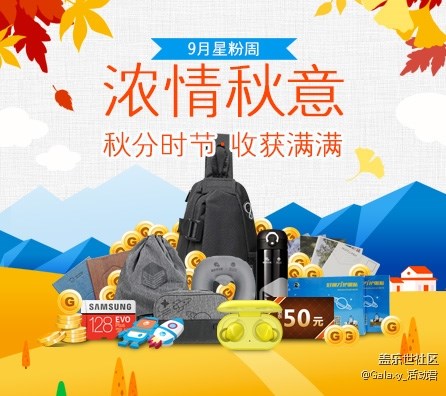 【濃情秋意】9月星粉周活動(dòng)規(guī)則