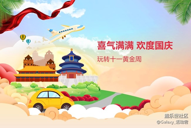 【國(guó)慶節(jié)活動(dòng)】曬出行贏好禮，一起玩轉(zhuǎn)黃金周