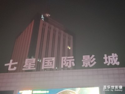 七星國(guó)際影城