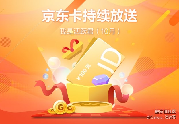 京東卡持續(xù)放送  我是活躍君(10月)