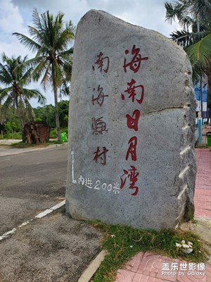 海南月亮灣