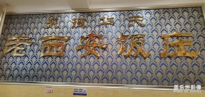 老西安飯莊