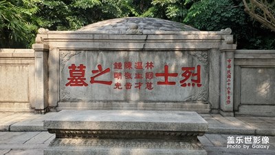 廣州古跡之紅花崗四烈士墓