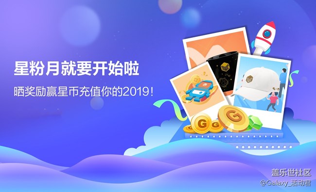 【已发奖】星粉月即将强势来袭！晒奖励赢星币充值2019！