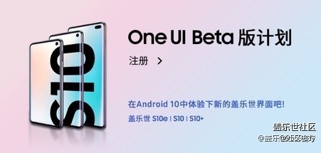 注册One UI Beta 版计划(S10e|S10|S10+) 体验全新的OS！