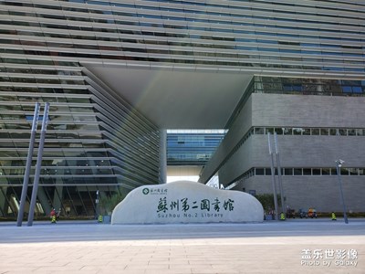 蘇州第二圖書(shū)館