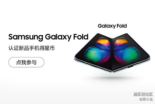 Samsung Galaxy Fold手機(jī)認(rèn)證得星幣 Samsung Galaxy Fold手機(jī)認(rèn)證得星幣