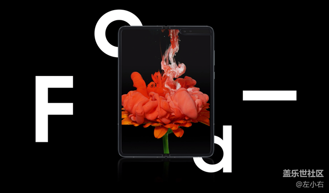 蓋樂(lè)世社區(qū)杭州星部落 Galaxy Fold 新品品鑒會(huì)
