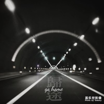 世事無常，人生難料，前行莫回頭。