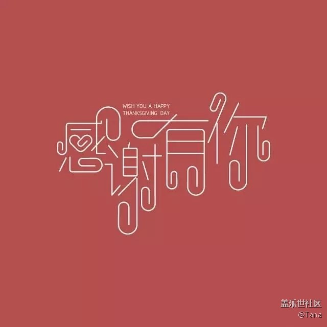 已開獎(jiǎng)【十一月第四周話題】感恩節(jié)，感謝有你