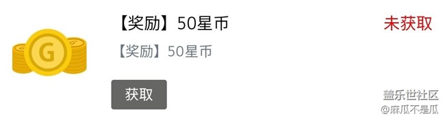 竟然還有50星幣獎(jiǎng)勵(lì)