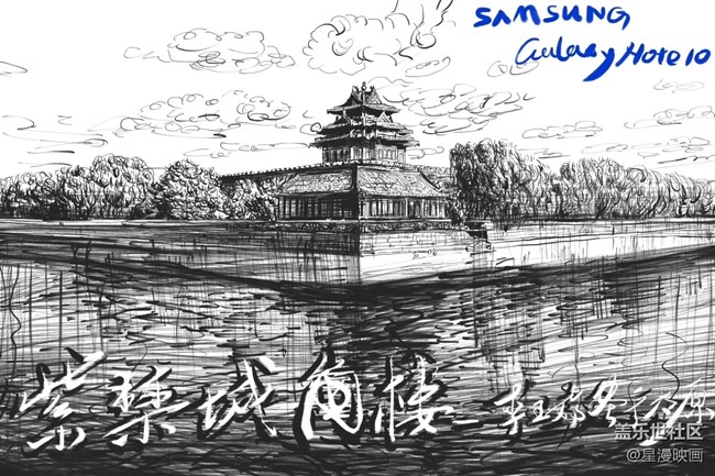 我用三星蓋樂(lè)世Note10畫(huà)魅力北京-紫禁城角樓