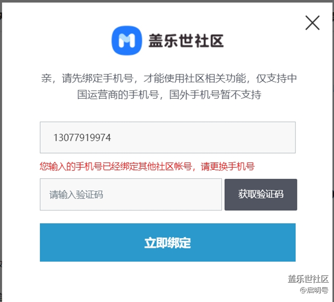 關(guān)于蓋樂世社區(qū)賬號綁定手機(jī)號問題