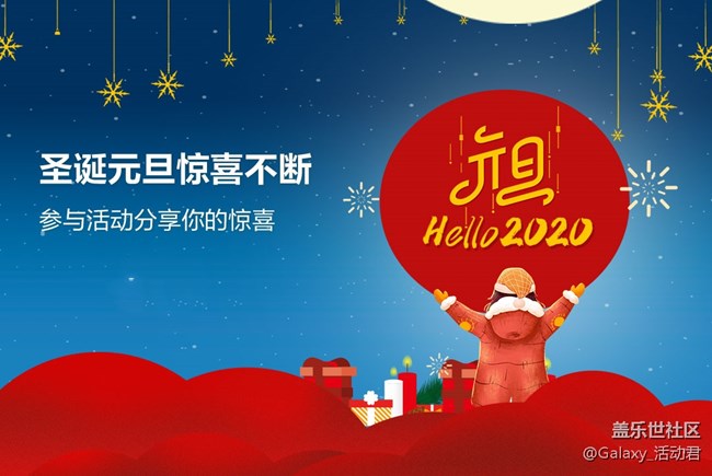 【圣誕元旦驚喜不斷】  參與活動分享你的驚喜