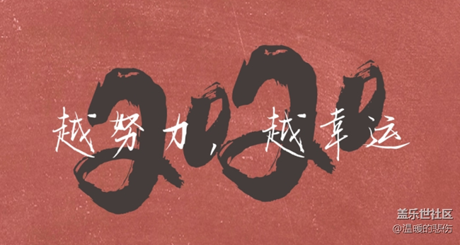 【美食活動(dòng)第十九期】- 我的跨年大餐