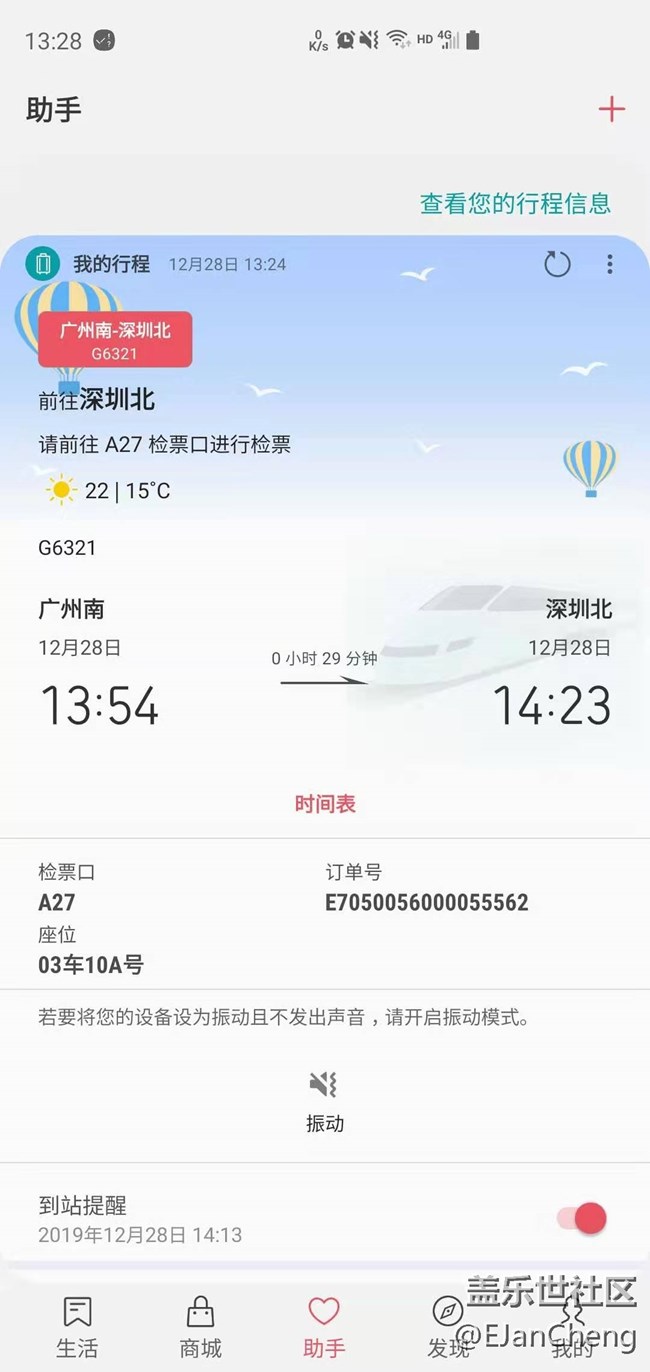 生活助手中我的行程-火車信息顯示相關(guān)建議