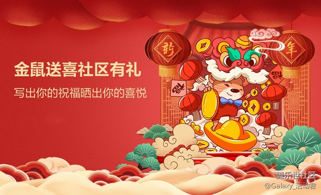【已開獎】【金鼠送喜社區(qū)有禮】寫出你的祝福曬出你的喜悅