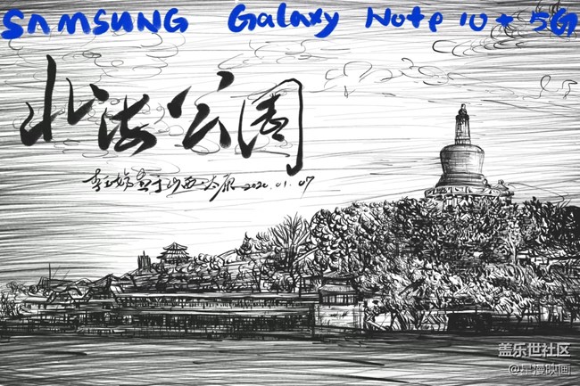 【我爱创作】我用三星盖乐世 Note10 画魅力北京-北海公园