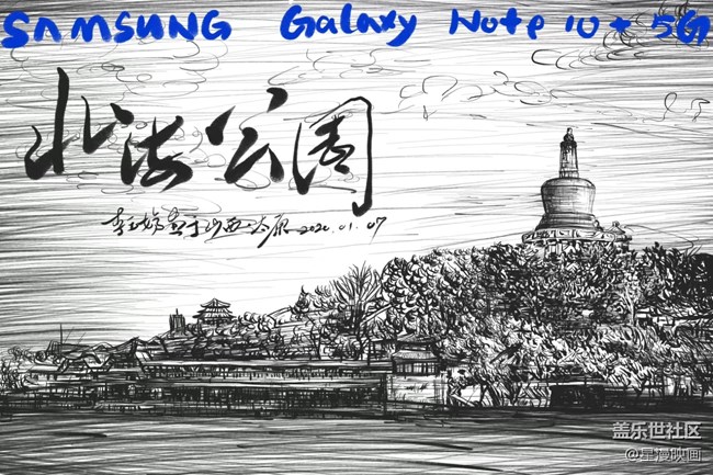 【我愛創(chuàng)作】我用三星蓋樂世 Note10 畫魅力北京-北海公園