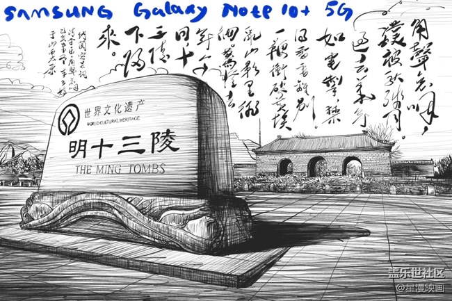 【我愛創(chuàng)作】我用三星蓋樂世 Note10 畫魅力北京-明十三陵