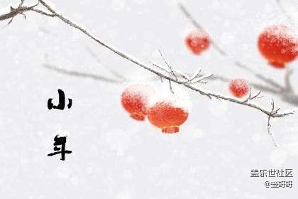 【美食活動第二十期】- 過小年吃什么呢？