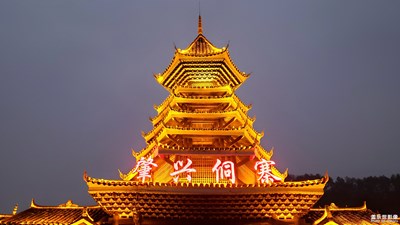 【明亮的夜】+肇興侗寨