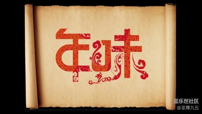 已開獎【A版塊1月第4周話題活動】分享下你那里的“年味”