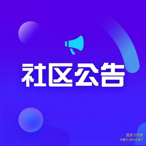 【公告】關(guān)于1月22日13點~15點 社區(qū)App性能維護的通