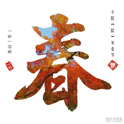 「新春」