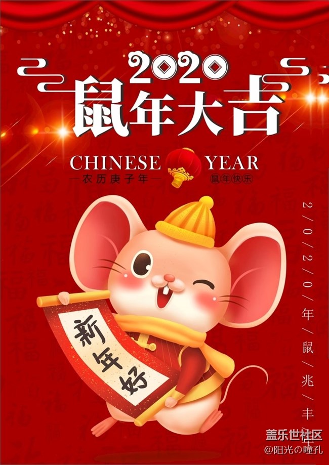 社區(qū)的兄弟姐妹們鼠年快樂(lè)！