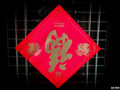 【鼠年吉祥】+年味