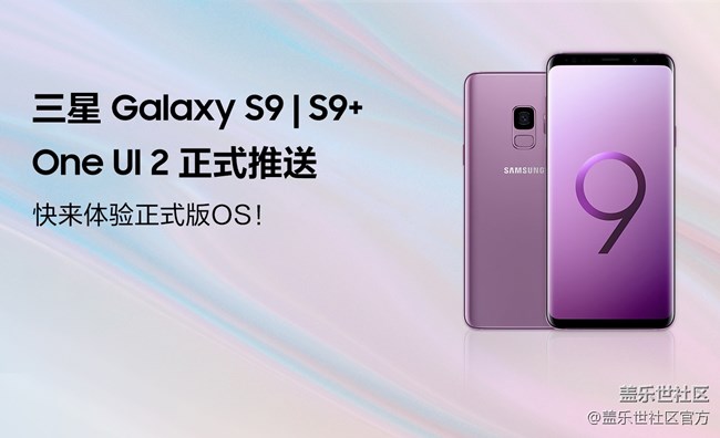 快來(lái)體驗(yàn)正式版OS！三星Galaxy S9 | S9+ One UI 2正式推送！