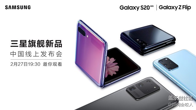 【二月第四周S版块活动】Galaxy S20系列中国线上发布会