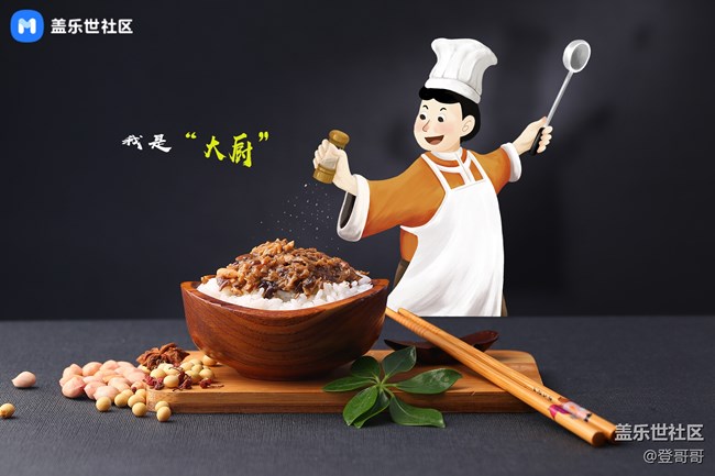 【美食活動第二十五期】- 30天成就-我是“大廚” 【美食活動第二十五期】- 30天成就-我是“大廚”