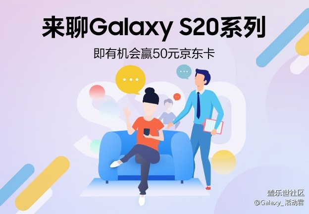 来聊Galaxy S20系列 即有机会赢50元京东卡
