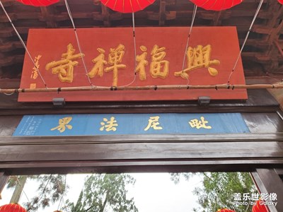 破山興福寺