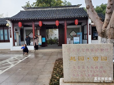 趙園曾園拾翠