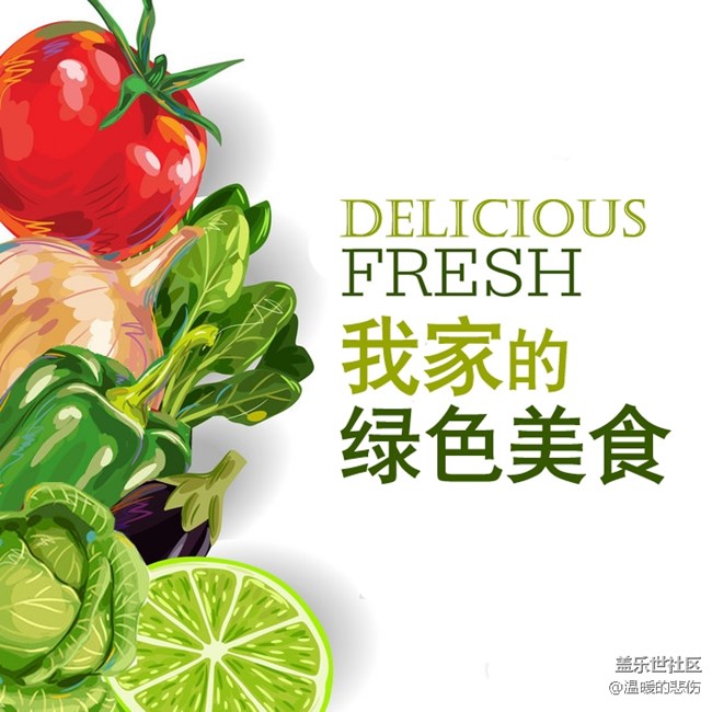 已開獎(jiǎng)【美食活動(dòng)第三十期】-我家的綠色美食