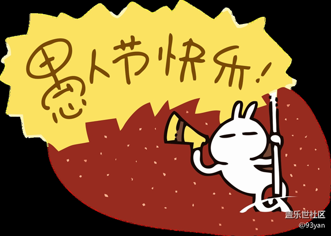 已開獎【四月第周一話題】愚人節(jié)